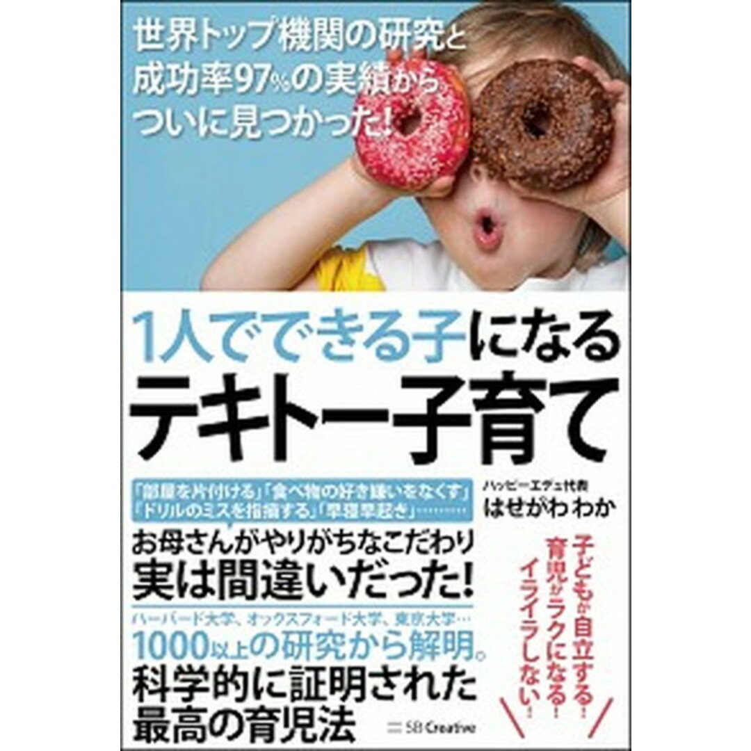 1人でできる子になるテキトー子育て 世界トップ機関の研究と成功率97%の実績からついに /SBクリエイティブ/はせがわわか(単行本) エンタメ/ホビーの本(住まい/暮らし/子育て)の商品写真