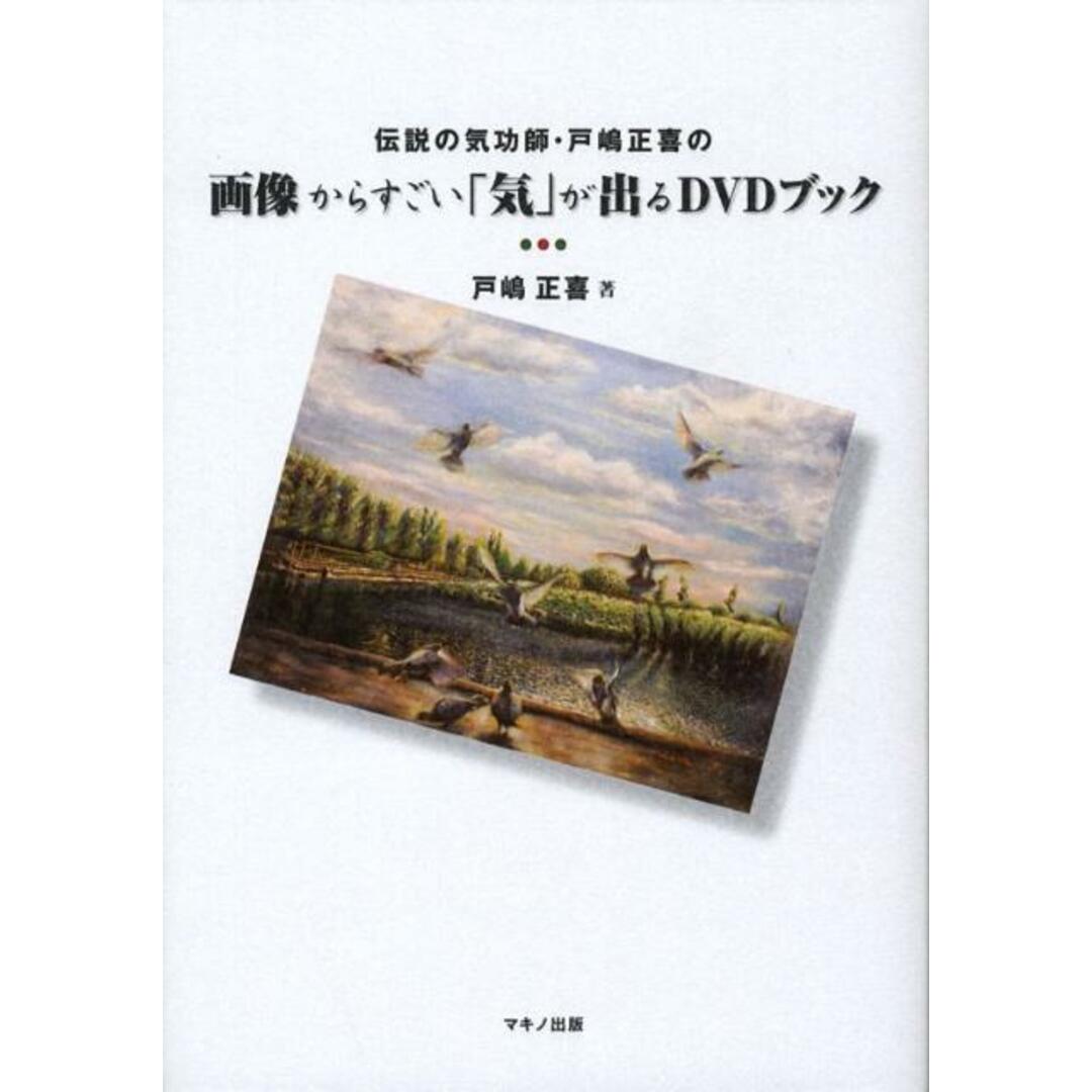 伝説の気功師・戸嶋正喜の画像からすごい「気」が出るDVDブック /マキノ出版/戸嶋正喜(単行本) エンタメ/ホビーの本(健康/医学)の商品写真