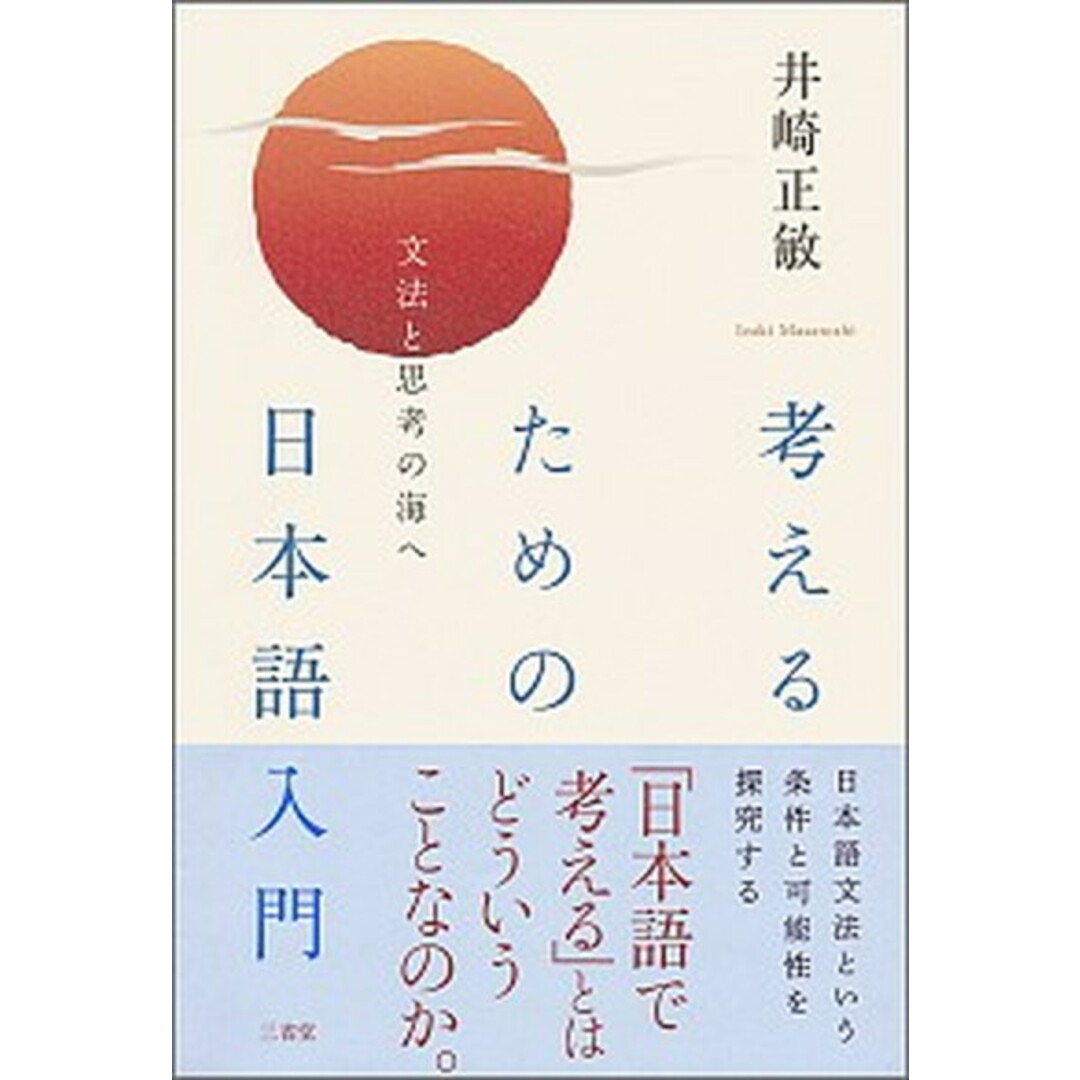 考えるための日本語入門 文法と思考の海へ /三省堂/井崎正敏(単行本) エンタメ/ホビーの本(人文/社会)の商品写真