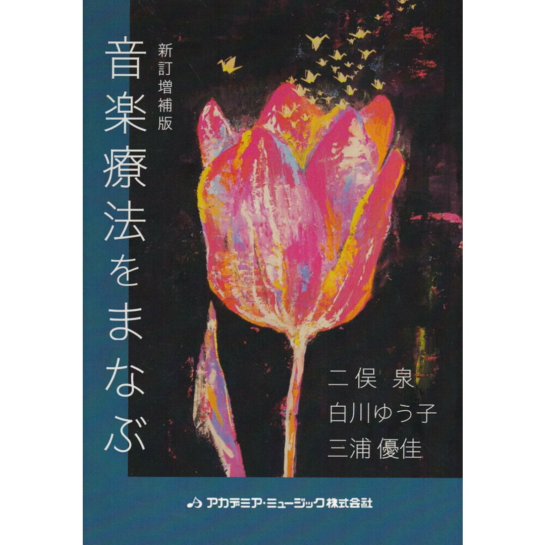 音楽療法をまなぶ 新訂増補版/アカデミア・ミュ-ジック/二俣泉(単行本) エンタメ/ホビーの本(楽譜)の商品写真