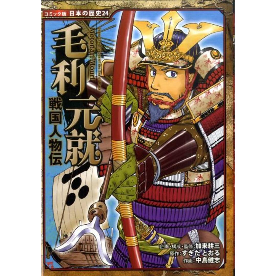 毛利元就 戦国人物伝 /ポプラ社/加来耕三(単行本) エンタメ/ホビーの本(絵本/児童書)の商品写真