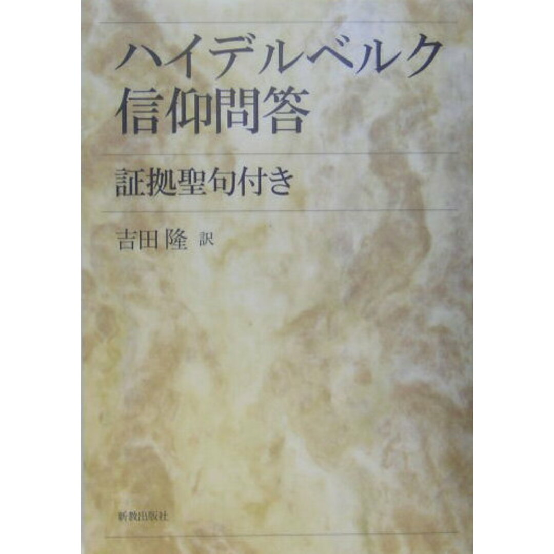 ハイデルベルク信仰問答 証拠聖句付き /新教出版社/吉田隆(牧師)(単行本) エンタメ/ホビーの本(人文/社会)の商品写真