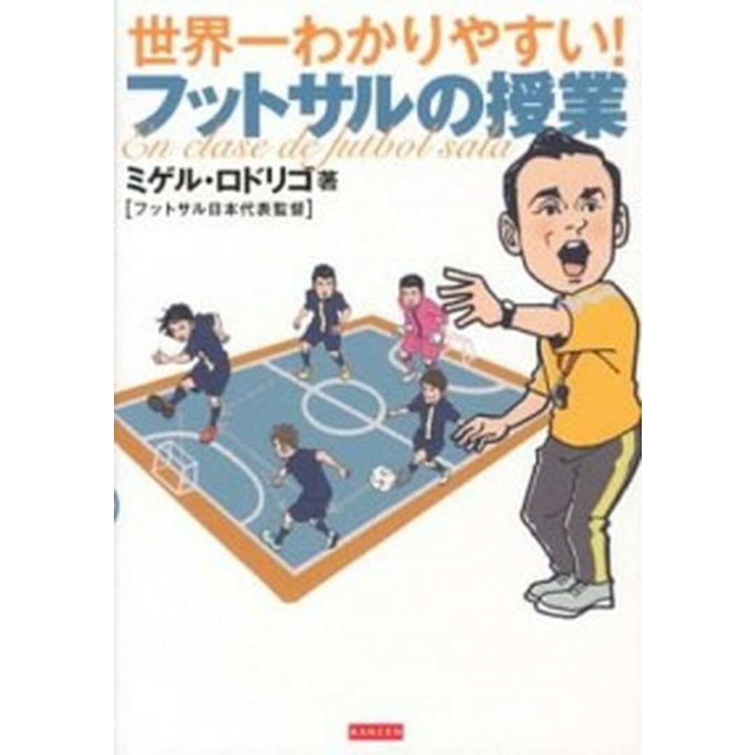 世界一わかりやすい!フットサルの授業 /カンゼン/ミゲル・ロドリゴ(単行本(ソフトカバー)) エンタメ/ホビーの本(趣味/スポーツ/実用)の商品写真