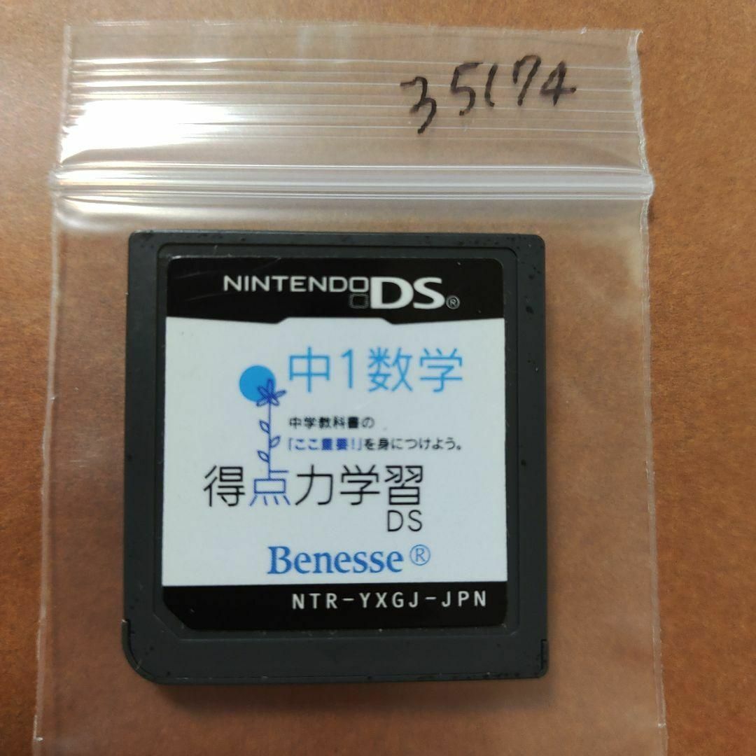 ニンテンドーDS - 得点力学習DS 中1数学の通販 by だんごまる's