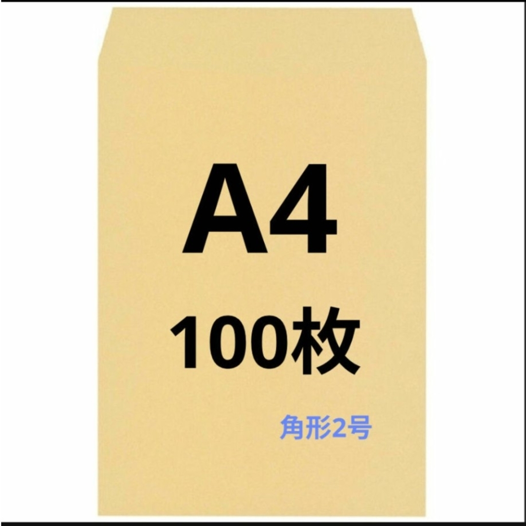 A4封筒 100枚 A4 角形2号 角2 封筒 a4 茶封筒 クラフト封筒 インテリア/住まい/日用品のオフィス用品(オフィス用品一般)の商品写真