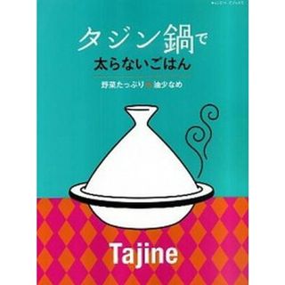 タジン鍋で太らないごはん 野菜たっぷり・油少なめ  /オレンジペ-ジ（大型本）(料理/グルメ)