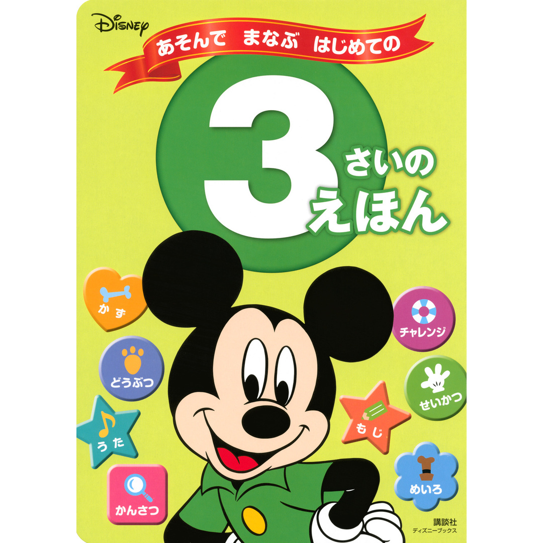ディズニーあそんでまなぶはじめての3さいのえほん /講談社/講談社(ムック) エンタメ/ホビーの本(絵本/児童書)の商品写真