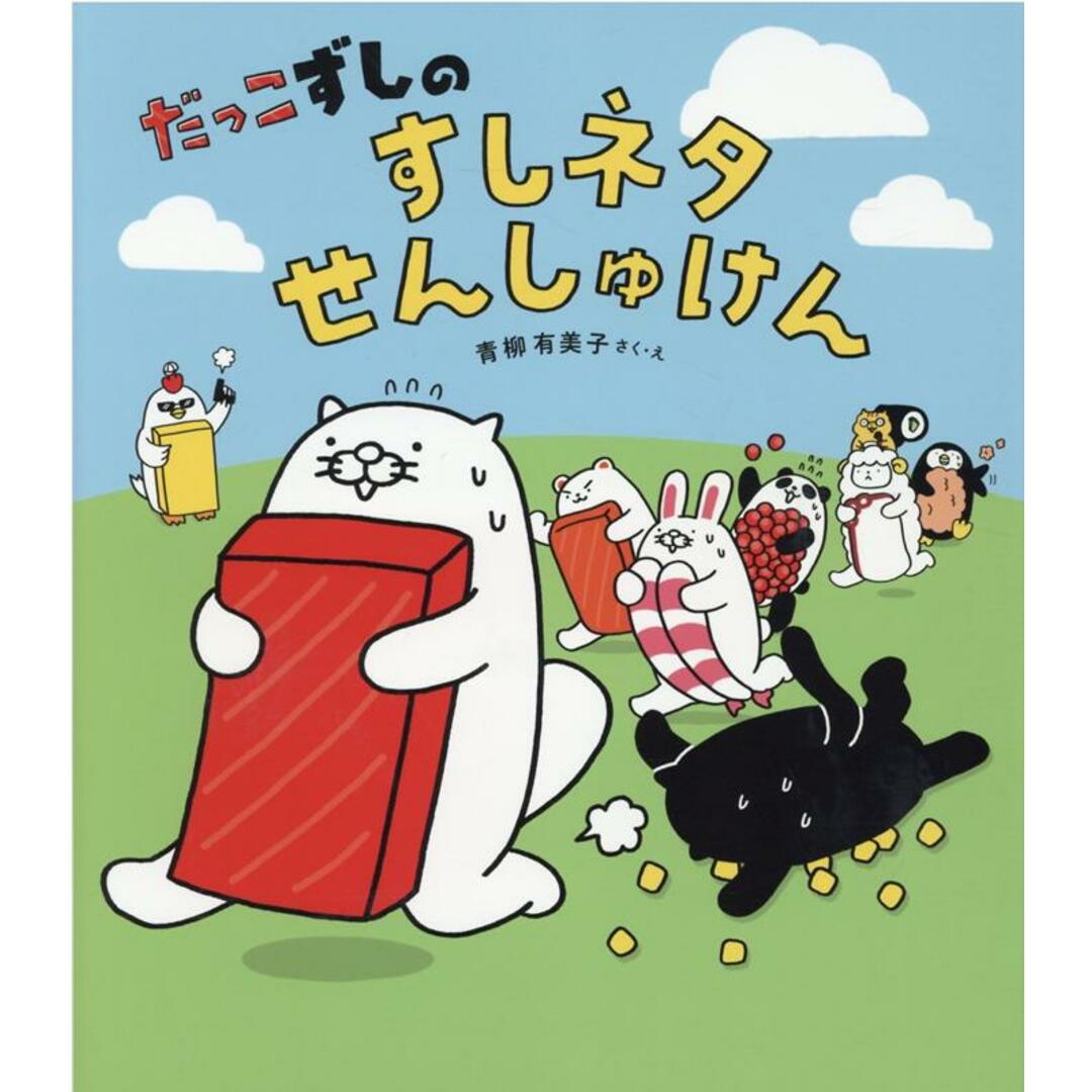 だっこずしのすしネタせんしゅけん /金の星社/青柳有美子(大型本) エンタメ/ホビーの本(絵本/児童書)の商品写真