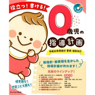 役立つ！書ける！０歳児の指導計画 平成３０年度施行要領・指針対応（ＣＤ-ＲＯＭ付き） /チャイルド本社/０歳児の指導計画執筆グループ（単行本（ソフトカバー））