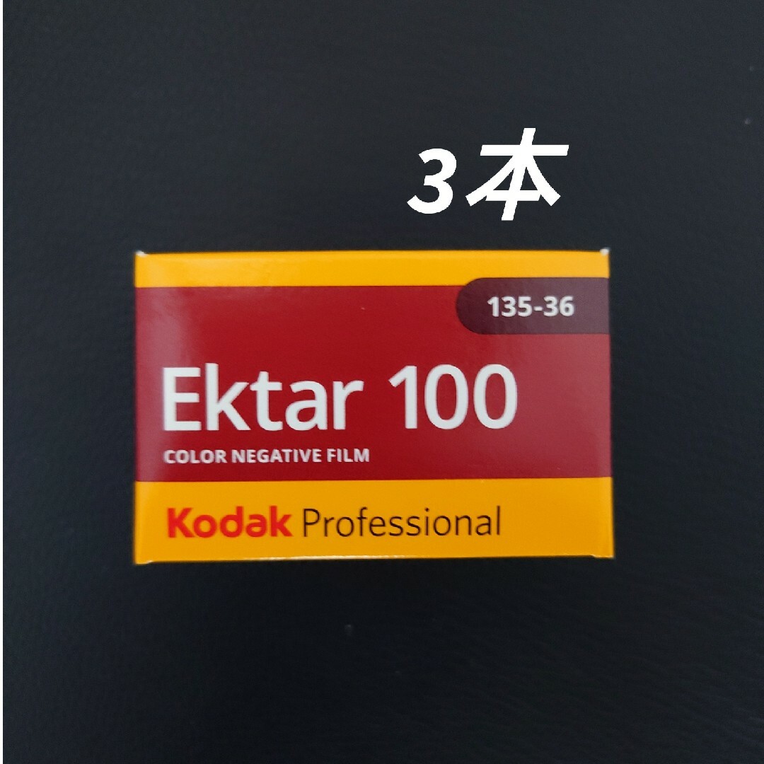 Kodak Professional EKTAR 100 35mm スマホ/家電/カメラのカメラ(その他)の商品写真