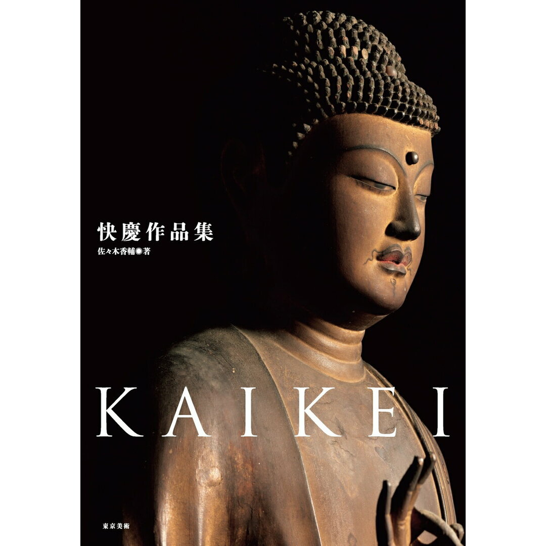 快慶作品集/東京美術/佐々木香輔(大型本) エンタメ/ホビーの本(趣味/スポーツ/実用)の商品写真