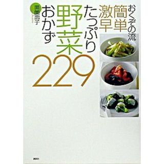おくぞの流簡単激早たっぷり野菜おかず２２９   /講談社/奥薗寿子（単行本（ソフトカバー））(料理/グルメ)