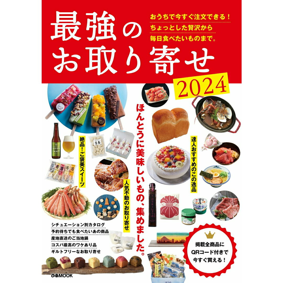 最強のお取り寄せ 2024/ぴあ(ムック) エンタメ/ホビーの本(地図/旅行ガイド)の商品写真
