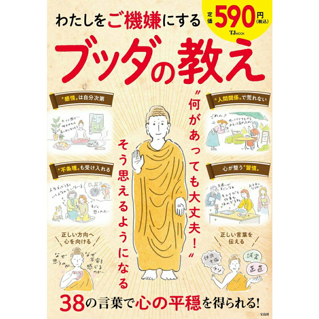わたしをご機嫌にするブッダの教え/宝島社(ムック) エンタメ/ホビーの本(人文/社会)の商品写真