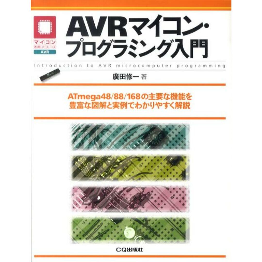 AVRマイコン・プログラミング入門 ATmega 48/88/168の主要な機能を豊富 /CQ出版/廣田修一(単行本) エンタメ/ホビーの本(科学/技術)の商品写真