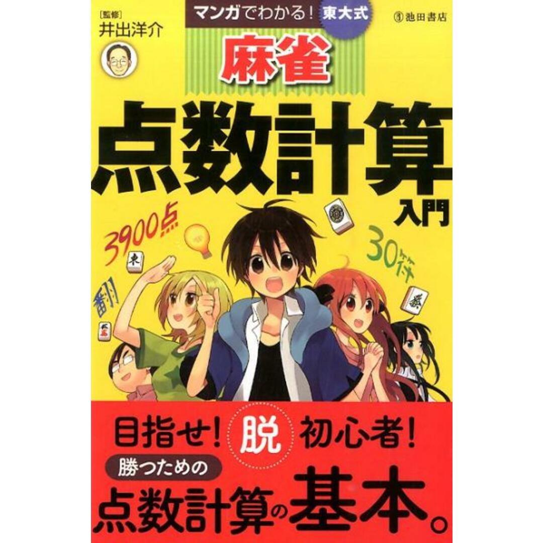 マンガでわかる!東大式麻雀点数計算入門 /池田書店/井出洋介(単行本) エンタメ/ホビーの本(趣味/スポーツ/実用)の商品写真