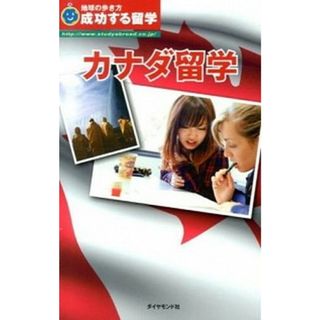 カナダ留学 成功する留学 改訂第５版/ダイヤモンド・ビッグ社/地球の歩き方Ｔ＆Ｅ（単行本（ソフトカバー））