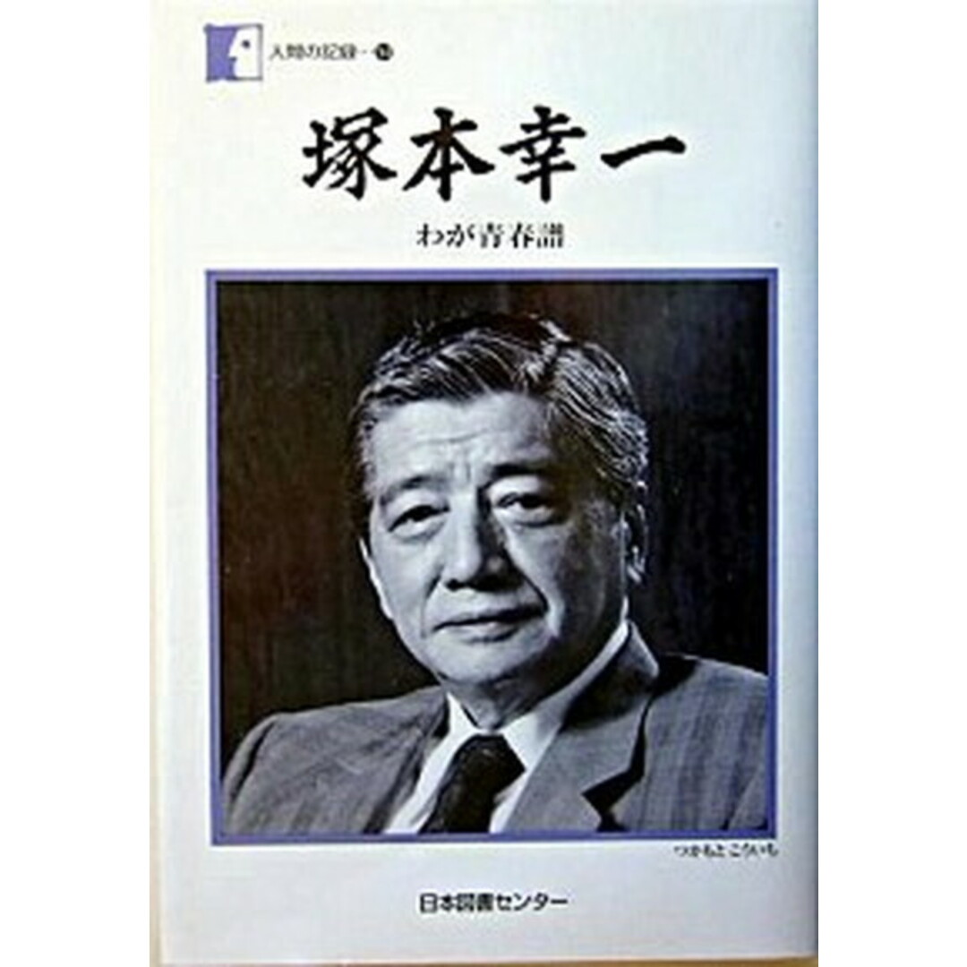 塚本幸一 わが青春譜 /日本図書センタ-/塚本幸一(単行本) エンタメ/ホビーの本(人文/社会)の商品写真