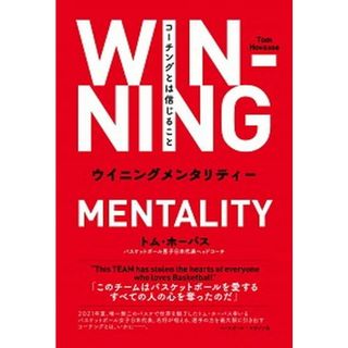 ウイニングメンタリティー　コーチングとは信じること   /ベ-スボ-ル・マガジン社/トム・ホーバス（単行本）(趣味/スポーツ/実用)
