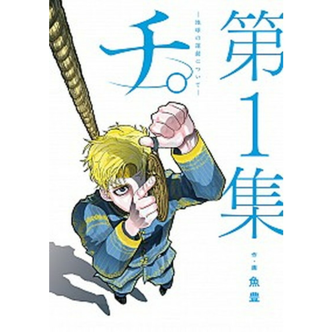 チ。 地球の運動について コミック 全8巻セット(コミック) 全巻セット エンタメ/ホビーの漫画(その他)の商品写真