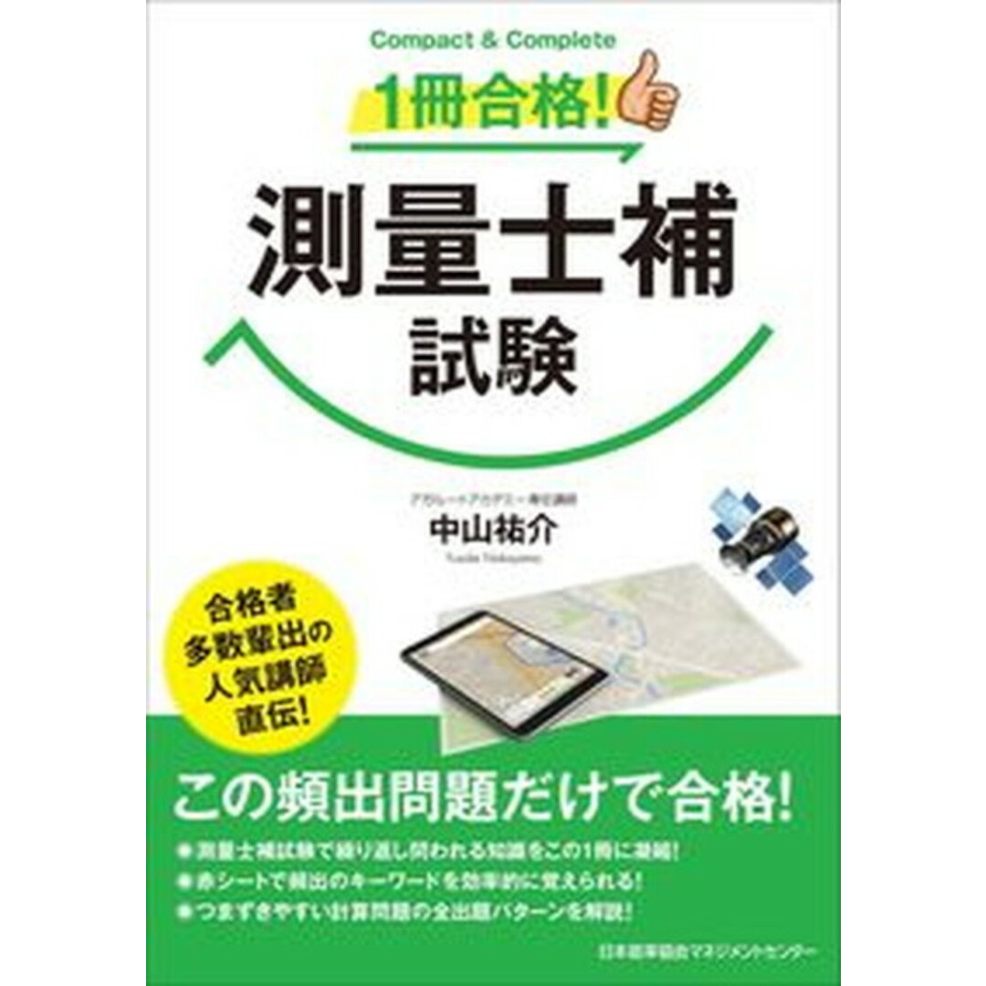 1冊合格!測量士補試験 Compact & Complete /日本能率協会マネジメントセンタ-/中山祐介(単行本) エンタメ/ホビーの本(科学/技術)の商品写真