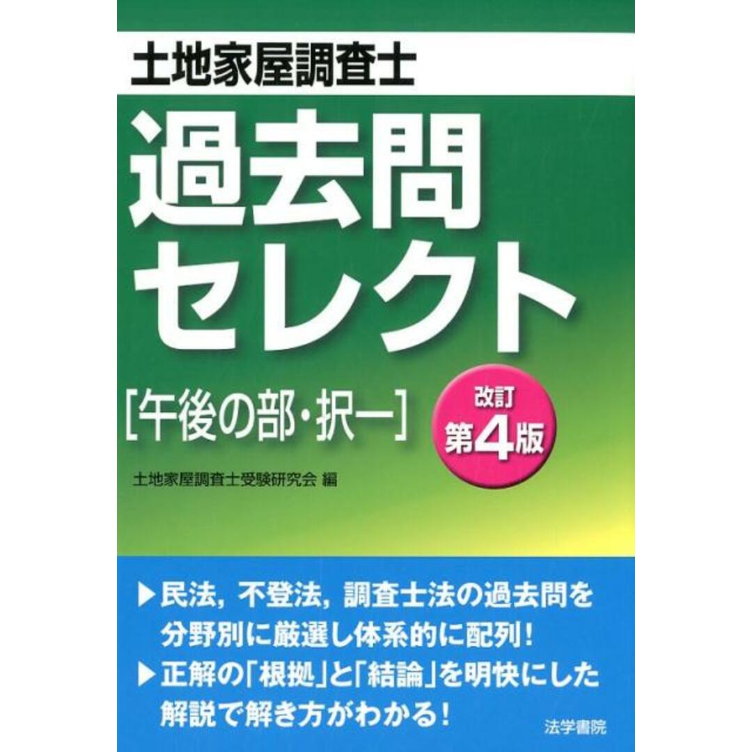 土地家屋調査士過去問セレクト「午後の部・択一」 改訂第4版/法学書院/土地家屋調査士受験研究会(単行本) エンタメ/ホビーの本(資格/検定)の商品写真