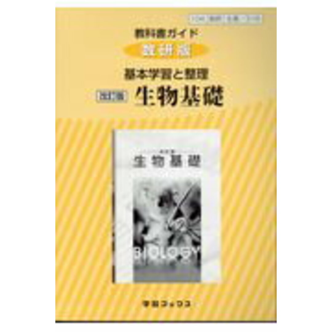 教科書ガイド数研版基本学習と整理改訂版生物基礎 生基 316 /数研図書(単行本) エンタメ/ホビーの本(語学/参考書)の商品写真
