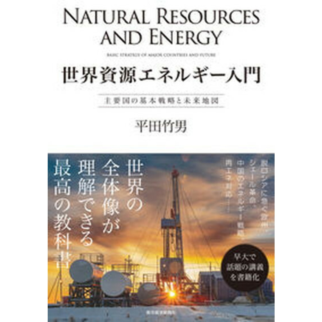 世界資源エネルギー入門 主要国の基本戦略と未来地図/東洋経済新報社/平田竹男(単行本) エンタメ/ホビーの本(科学/技術)の商品写真