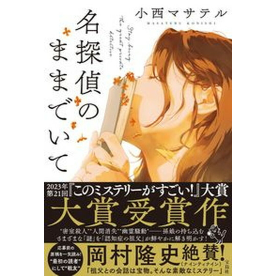 名探偵のままでいて /宝島社/小西マサテル(単行本) エンタメ/ホビーの本(文学/小説)の商品写真