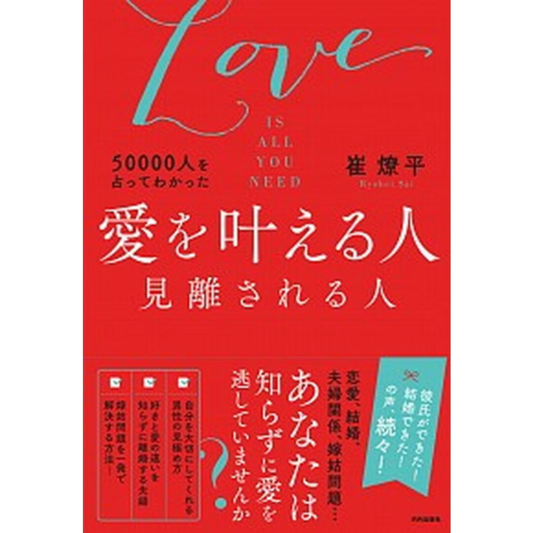 50000人を占ってわかった愛を叶える人見離される人 LOVE IS ALL YOU NEED /内外出版社/崔燎平(単行本) エンタメ/ホビーの本(住まい/暮らし/子育て)の商品写真