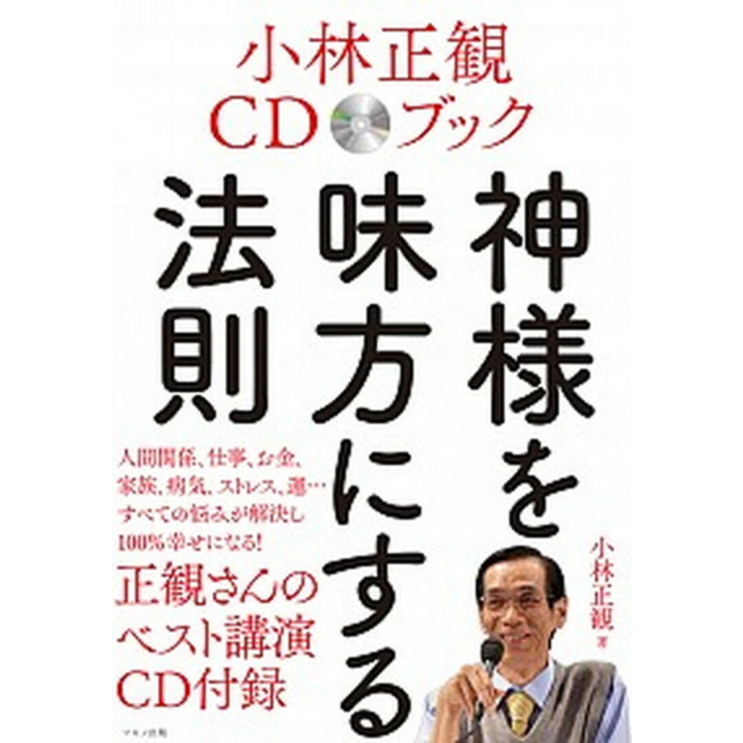 神様を味方にする法則 小林正観CDブック /マキノ出版/小林正観(単行本(ソフトカバー)) エンタメ/ホビーの本(住まい/暮らし/子育て)の商品写真