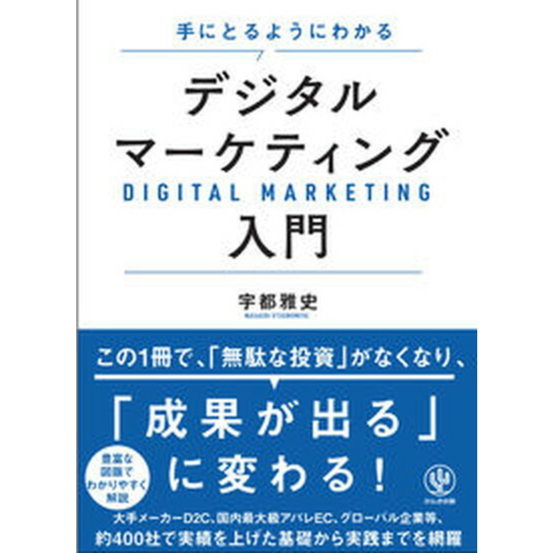 手にとるようにわかるデジタルマーケティング入門/かんき出版/宇都雅史(単行本(ソフトカバー)) エンタメ/ホビーの本(ビジネス/経済)の商品写真