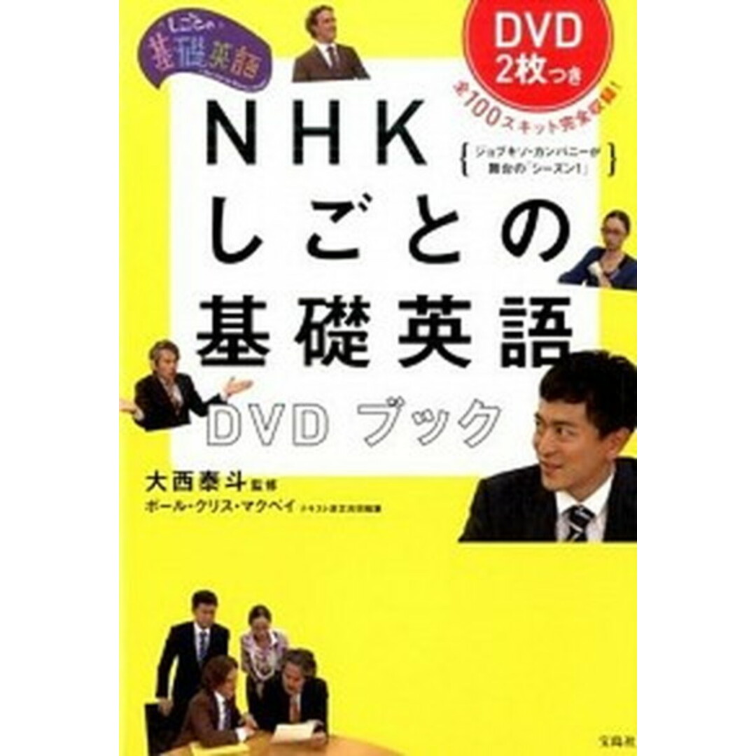 NHKしごとの基礎英語DVDブック しごとの基礎英語 /宝島社/ポ-ル・クリス・マクベイ(単行本) エンタメ/ホビーの本(語学/参考書)の商品写真