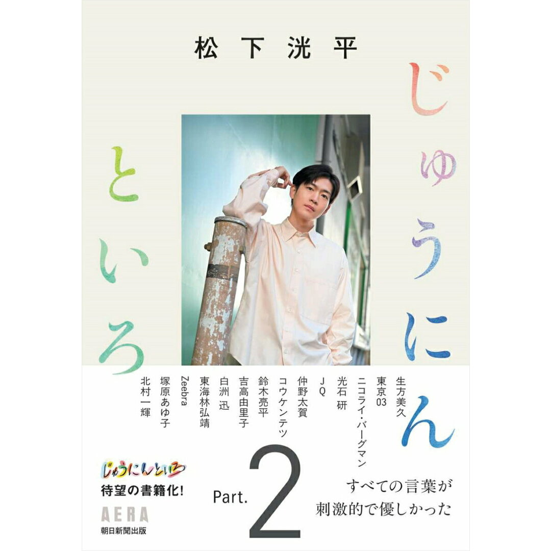 松下洸平じゅうにんといろ Part.2/朝日新聞出版/松下洸平(単行本) エンタメ/ホビーの本(文学/小説)の商品写真