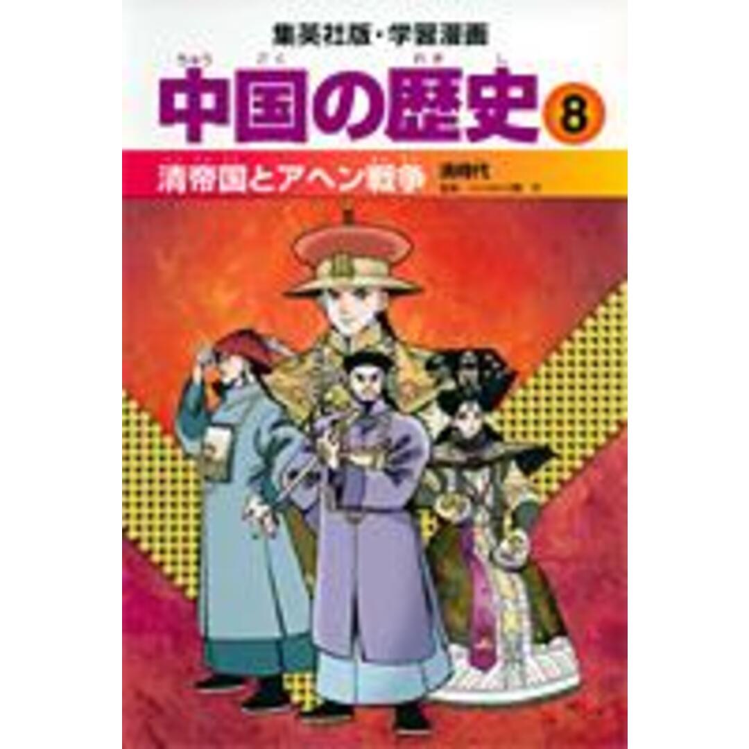中国の歴史 8 〔全面新版〕/集英社(単行本) エンタメ/ホビーの本(絵本/児童書)の商品写真