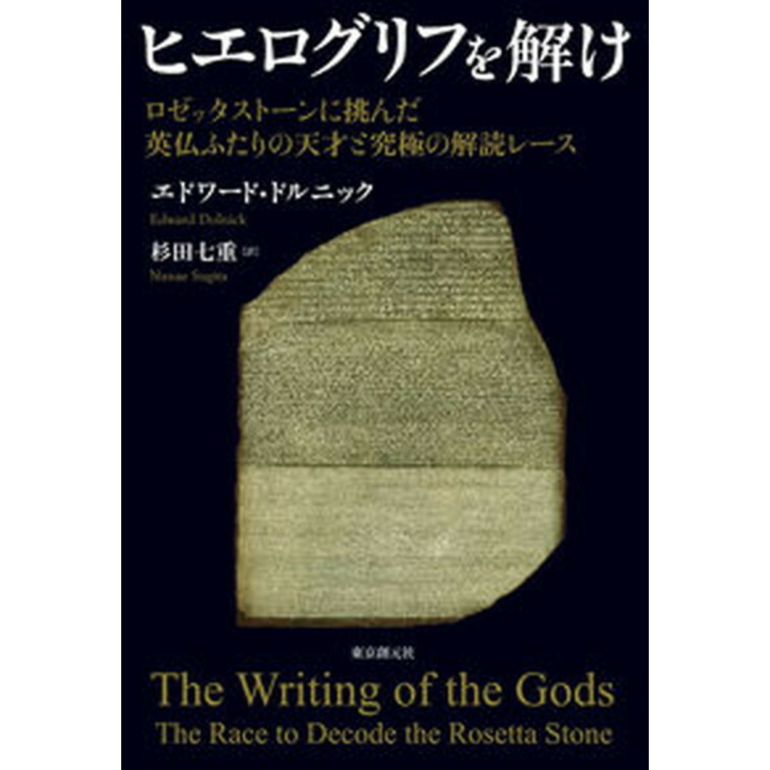 ヒエログリフを解け ロゼッタストーンに挑んだ英仏ふたりの天才と究極の解 /東京創元社/エドワード・ドルニック(単行本) エンタメ/ホビーの本(人文/社会)の商品写真