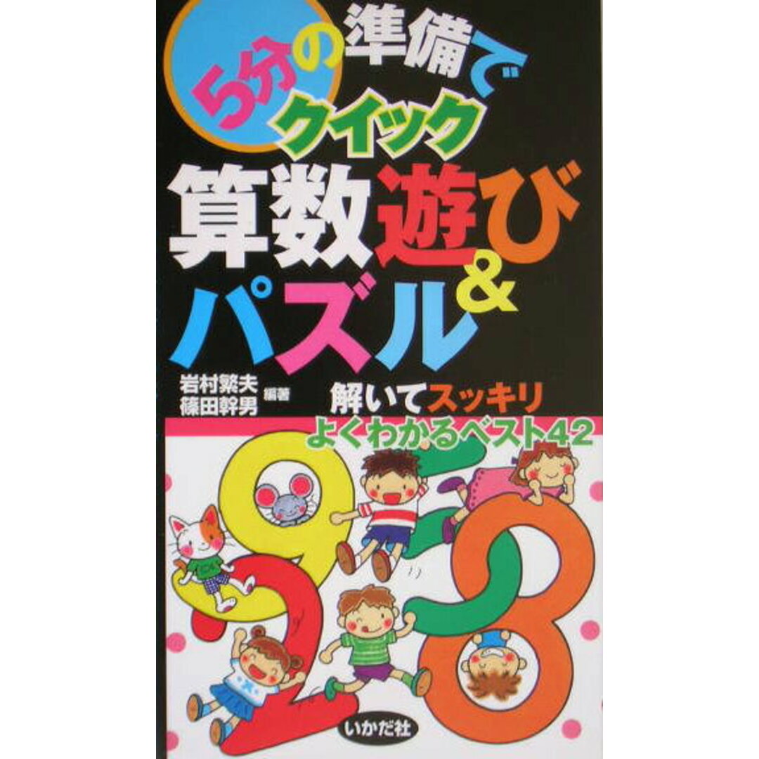 5分の準備でクイック算数遊び&パズル 解いてスッキリよくわかるベスト42/いかだ社/岩村繁夫(単行本) エンタメ/ホビーの本(趣味/スポーツ/実用)の商品写真