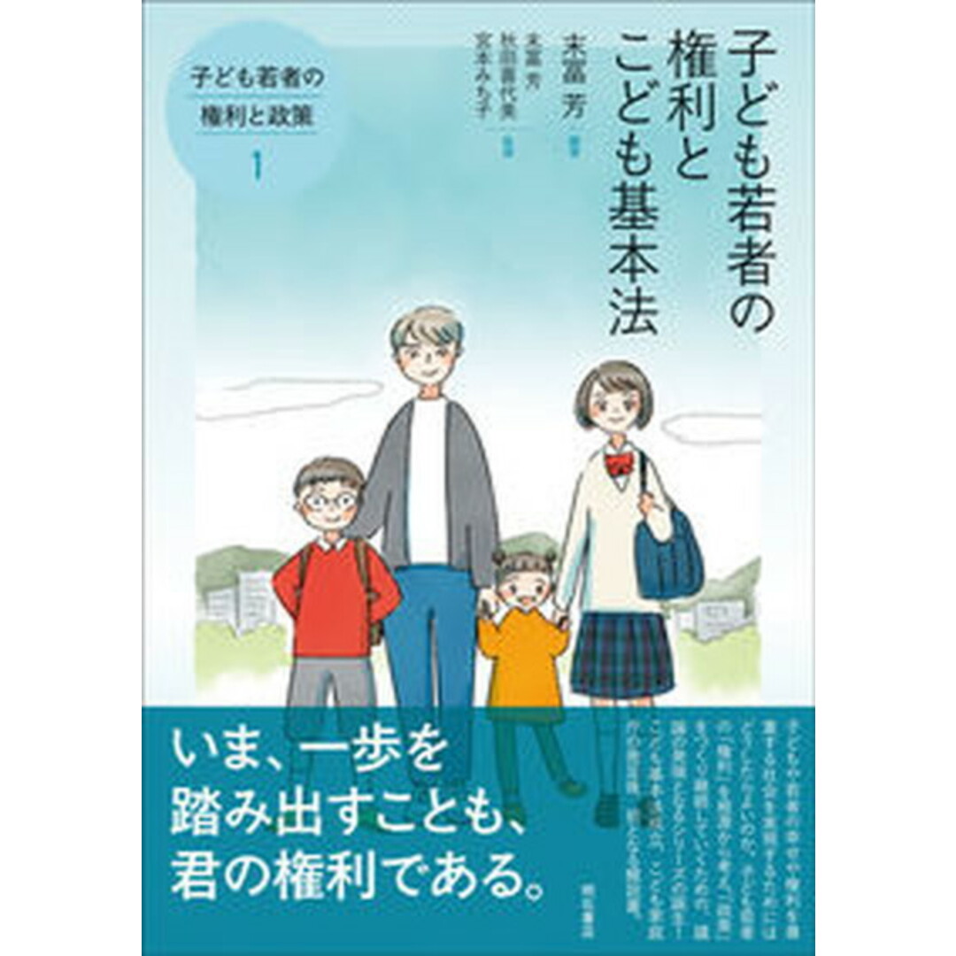 子ども若者の権利とこども基本法/明石書店/末冨芳(単行本(ソフトカバー)) エンタメ/ホビーの本(人文/社会)の商品写真