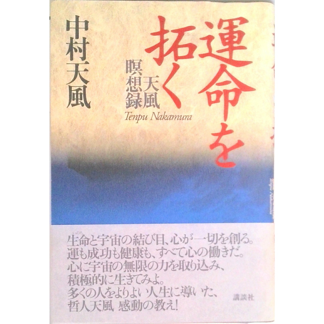 運命を拓く 天風瞑想録/講談社/中村天風(単行本) エンタメ/ホビーの本(ビジネス/経済)の商品写真