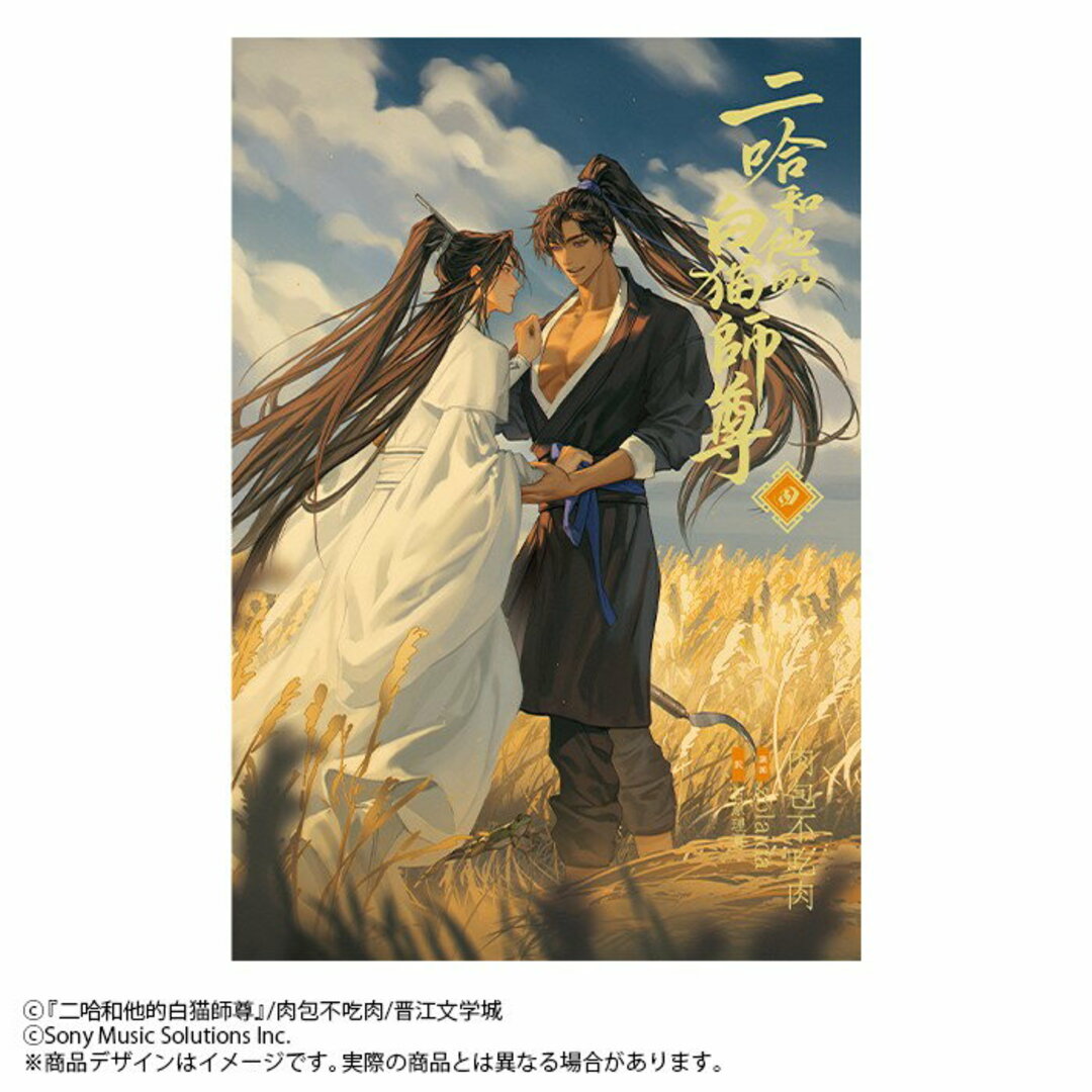 小説「二哈和他的白猫師尊」 四/ソニ-・ミュ-ジックソリュ-ションズ/肉包不吃肉(単行本(ソフトカバー)) エンタメ/ホビーの本(人文/社会)の商品写真