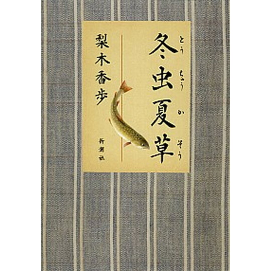 冬虫夏草 /新潮社/梨木香歩(単行本) エンタメ/ホビーの本(文学/小説)の商品写真