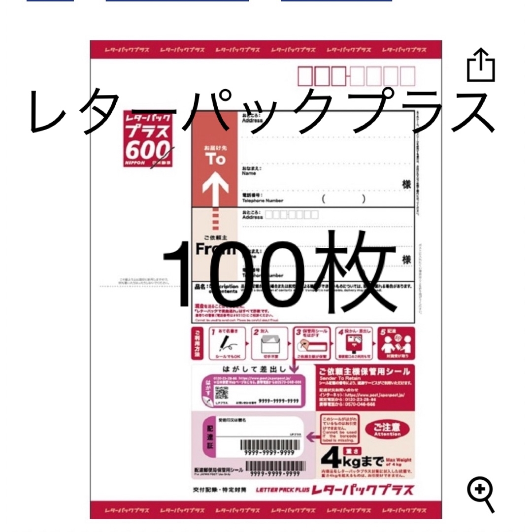 レターパックプラス 600 100枚 帯付き エンタメ/ホビーのコレクション(使用済み切手/官製はがき)の商品写真