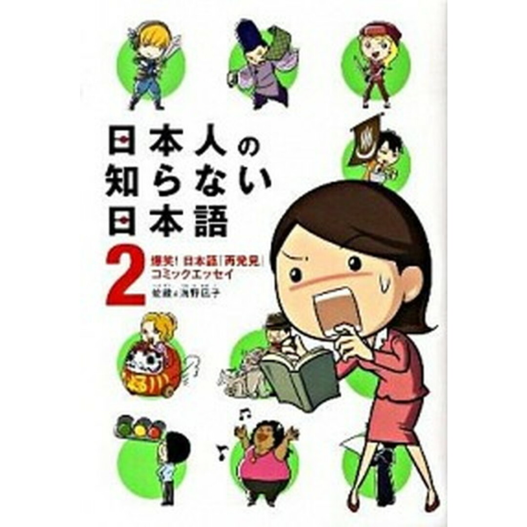 日本人の知らない日本語 爆笑!日本語「再発見」コミックエッセイ 2 /メディアファクトリ-/蛇蔵(単行本(ソフトカバー)) エンタメ/ホビーの漫画(その他)の商品写真