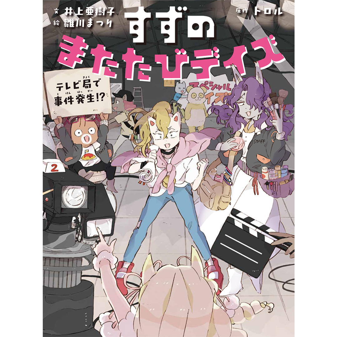 すずのまたたびデイズ 2 /ポプラ社/トロル(単行本(ソフトカバー)) エンタメ/ホビーの本(絵本/児童書)の商品写真