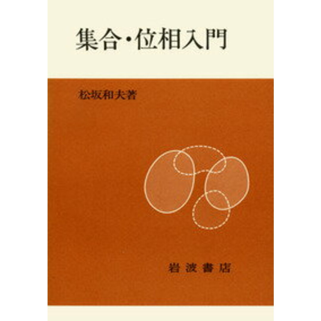 集合・位相入門/岩波書店/松坂和夫(単行本) エンタメ/ホビーの本(科学/技術)の商品写真