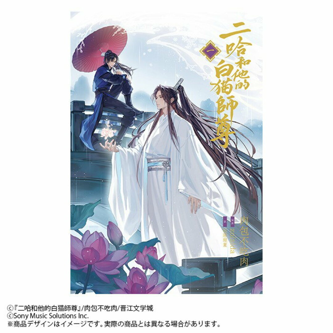 小説「二哈和他的白猫師尊」 一/ソニ-・ミュ-ジックソリュ-ションズ/肉包不吃肉(単行本(ソフトカバー)) エンタメ/ホビーの本(文学/小説)の商品写真