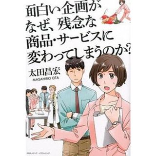 面白い企画がなぜ、残念な商品・サ-ビスに変わってしまうのか？ /クロスメディア・パブリッシング/太田昌宏（単行本）