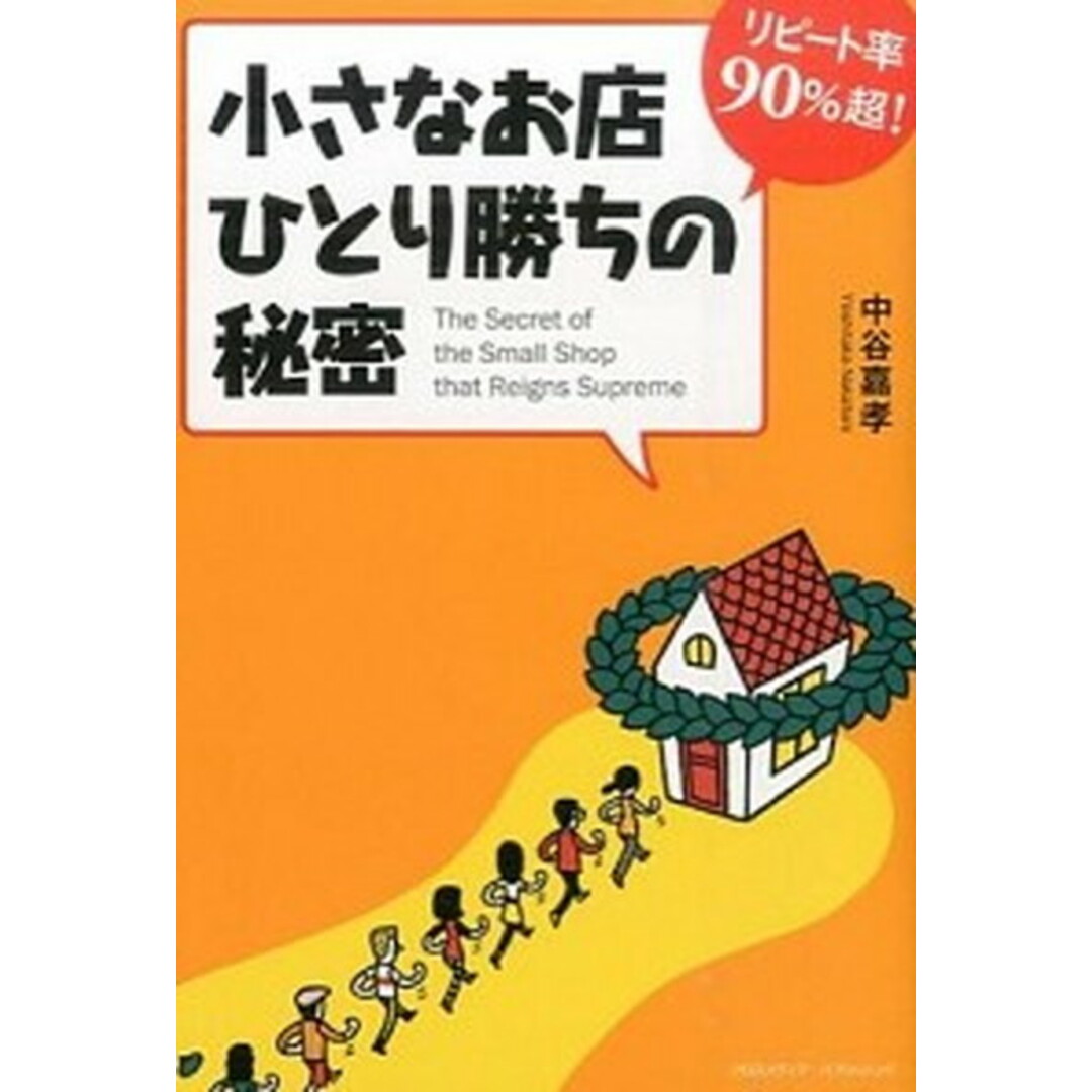 リピ-ト率90%超!小さなお店ひとり勝ちの秘密 /クロスメディア・パブリッシング/中谷嘉孝(単行本) エンタメ/ホビーの本(ビジネス/経済)の商品写真