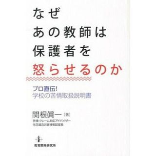 なぜあの教師は保護者を怒らせるのか プロ直伝！学校の苦情取扱説明書  /教育開発研究所/関根眞一（単行本）(人文/社会)