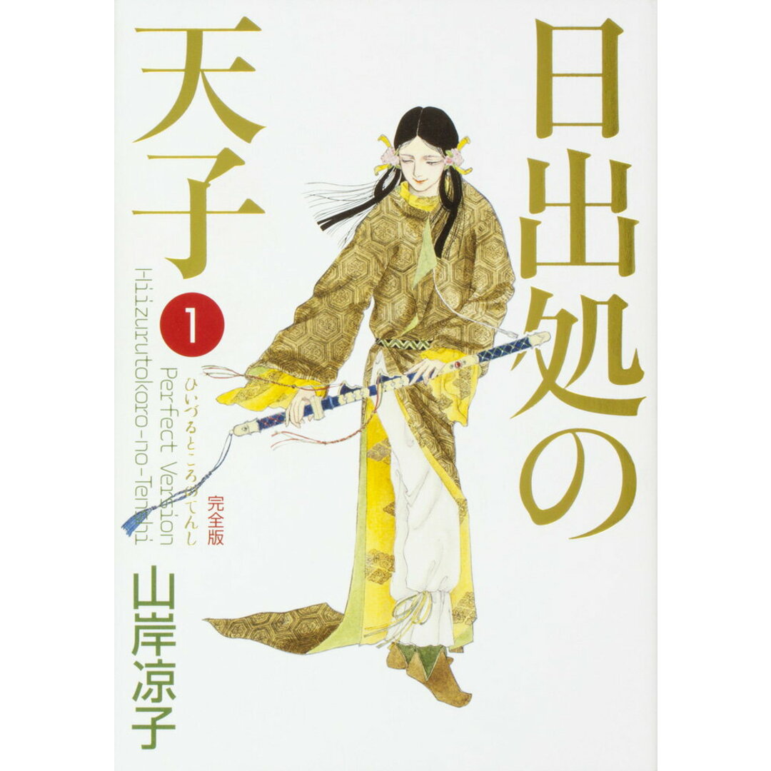 日出処の天子完全版 1/KADOKAWA/山岸凉子(コミック) エンタメ/ホビーのエンタメ その他(その他)の商品写真